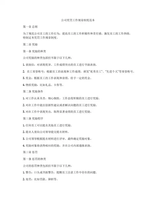 公司奖罚工作规章制度范本