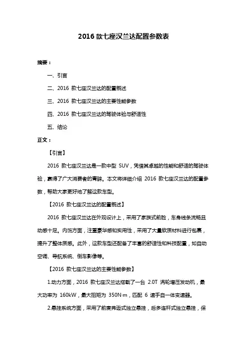 2016款七座汉兰达配置参数表