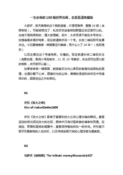 一生必看的100幅世界名画，全是高清收藏版