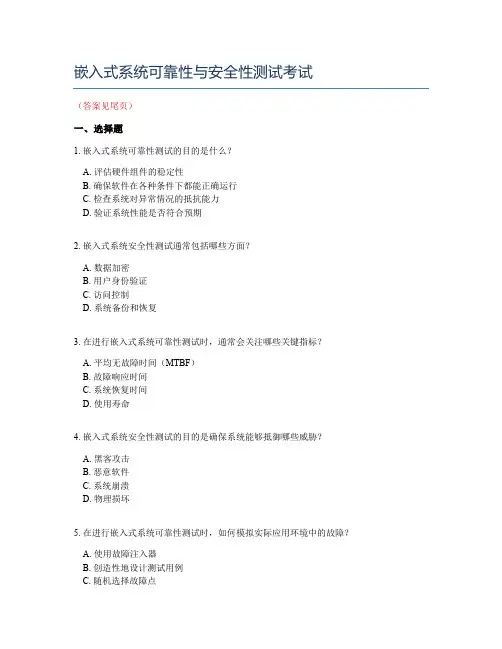 嵌入式系统可靠性与安全性测试考试