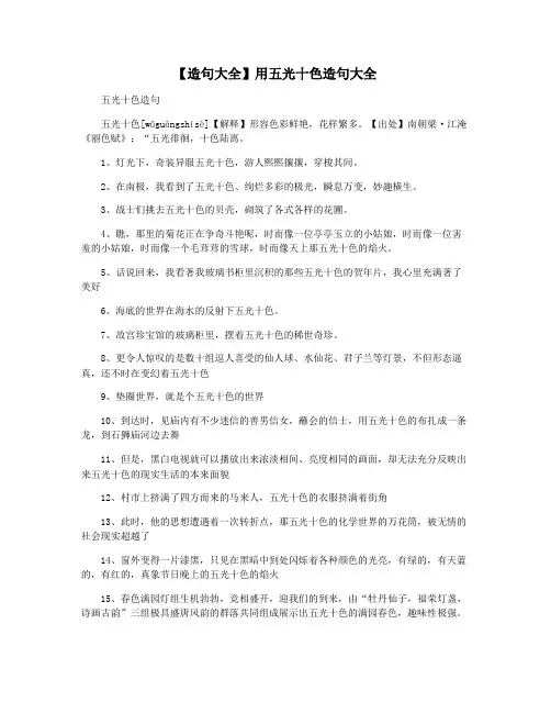 【造句大全】用五光十色造句大全