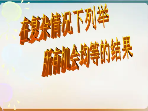 《随机事件的概率》完美ppt北师大版1