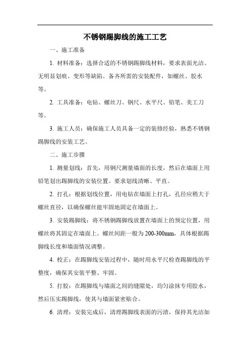 不锈钢踢脚线的施工工艺