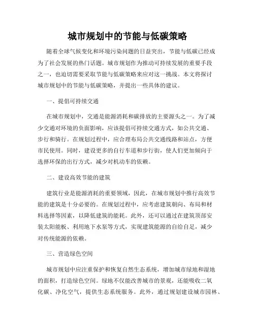 城市规划中的节能与低碳策略