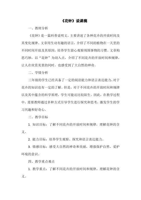 《花钟》说课稿