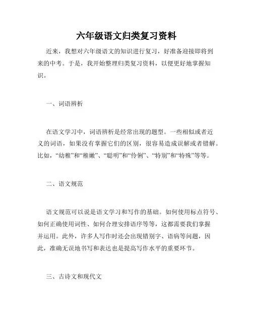 六年级语文归类复习资料