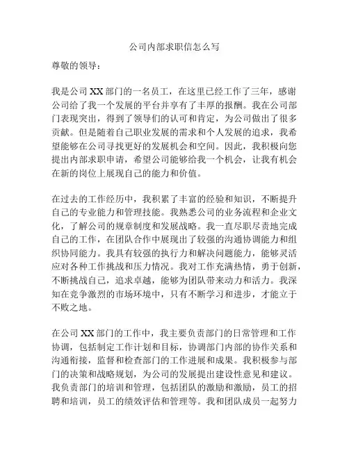 公司内部求职信怎么写