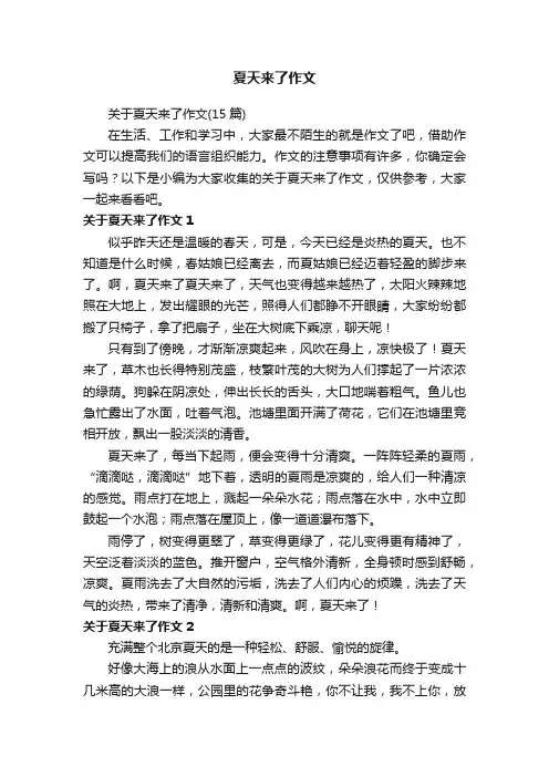 关于夏天来了作文（15篇）
