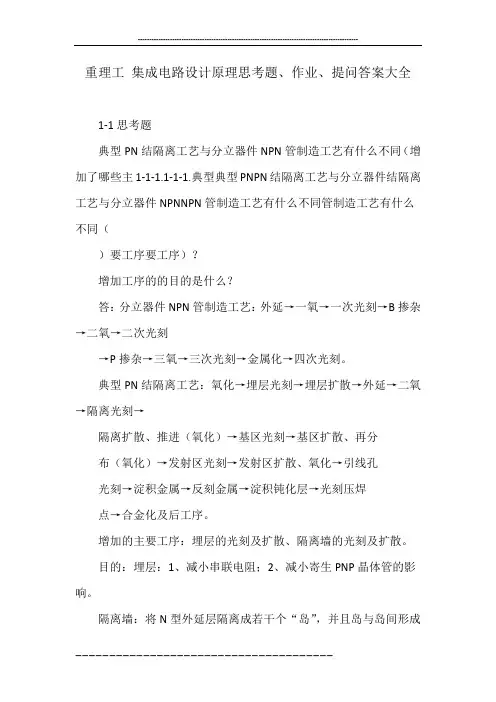 重理工 集成电路设计原理思考题、作业、提问答案大全