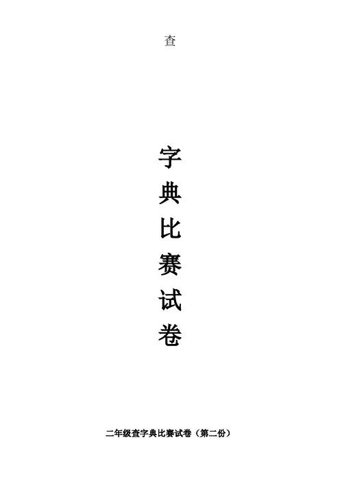 最新二年级查字典比赛试卷(字)