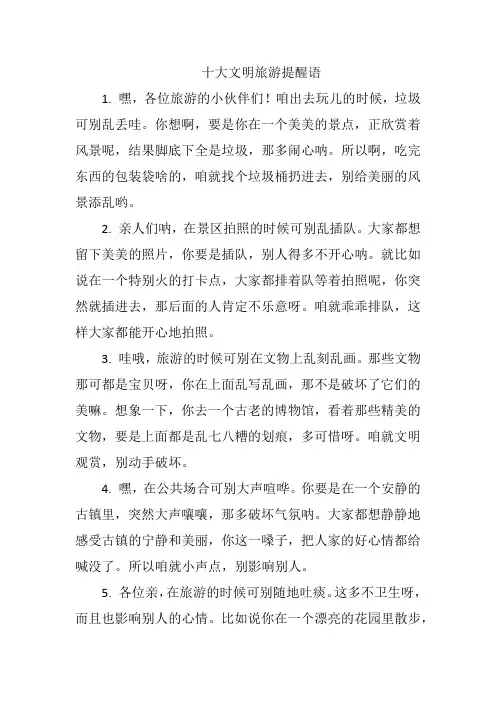 十大文明旅游提醒语