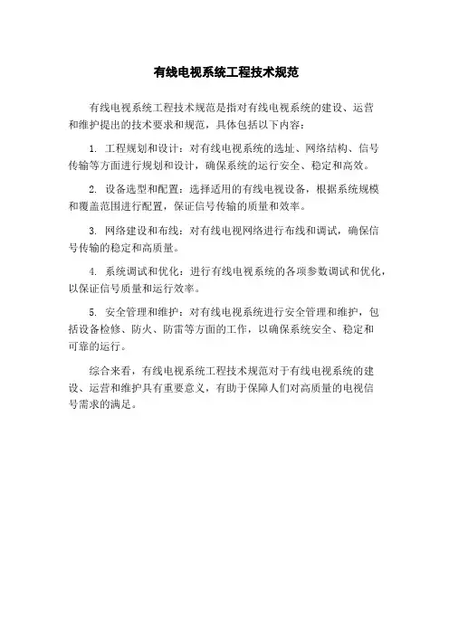 有线电视系统工程技术规范