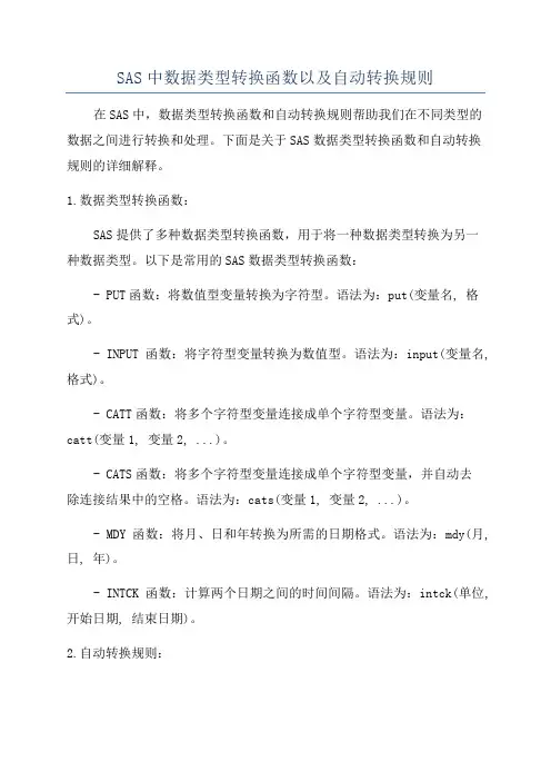 SAS中数据类型转换函数以及自动转换规则
