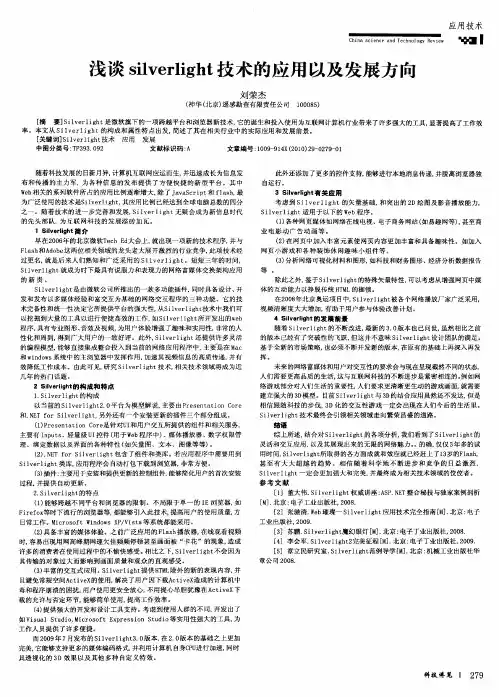 浅谈silverlight技术的应用以及发展方向