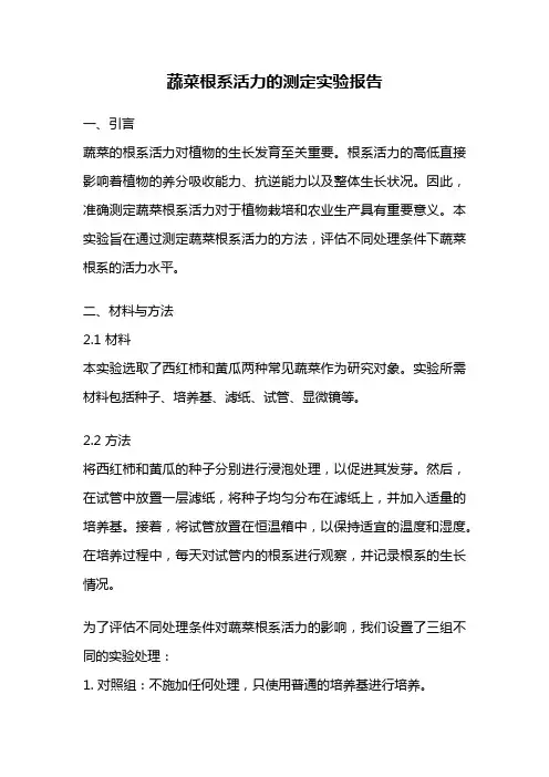 蔬菜根系活力的测定实验报告