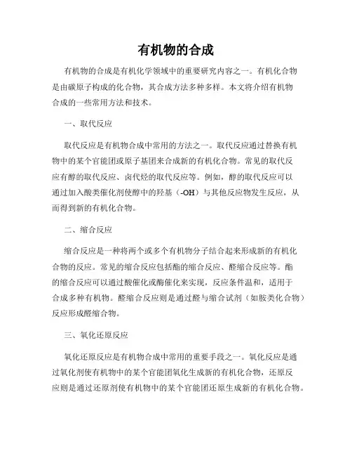 有机物的合成
