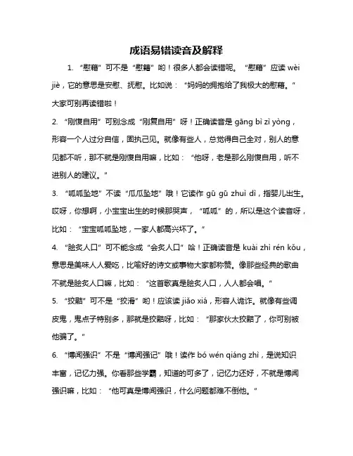 成语易错读音及解释