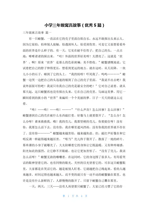 小学三年级寓言故事(优秀5篇)