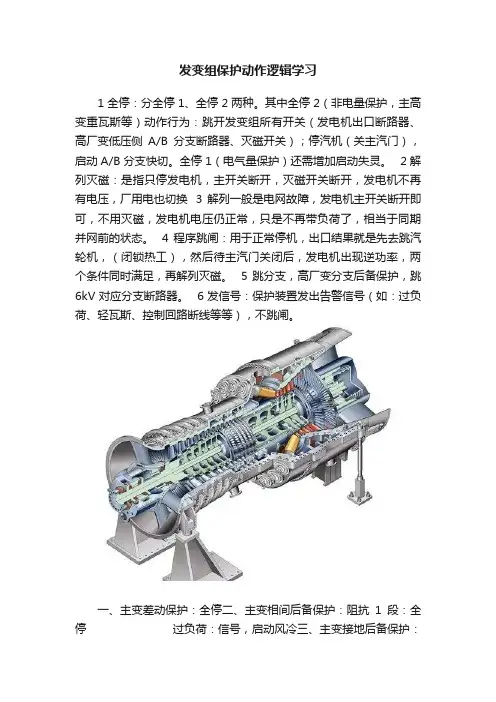 发变组保护动作逻辑学习