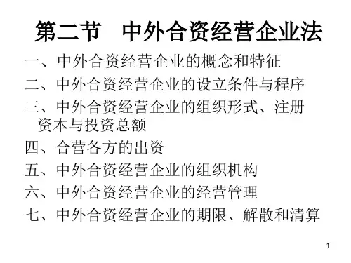 外商投资企业法概述powerpoint53页