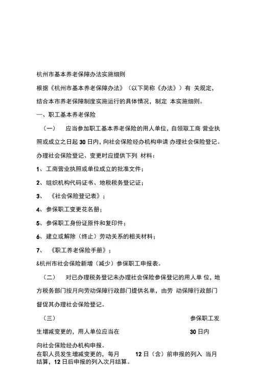 杭州市基本养老保障办法实施细则