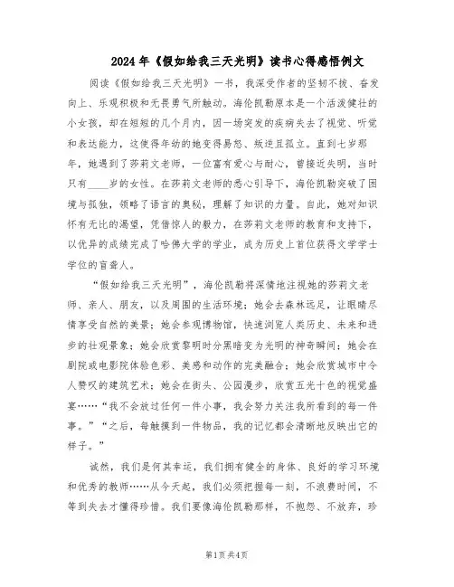 2024年《假如给我三天光明》读书心得感悟例文（3篇）