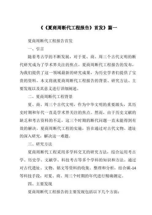 《2024年《夏商周断代工程报告》首发》范文