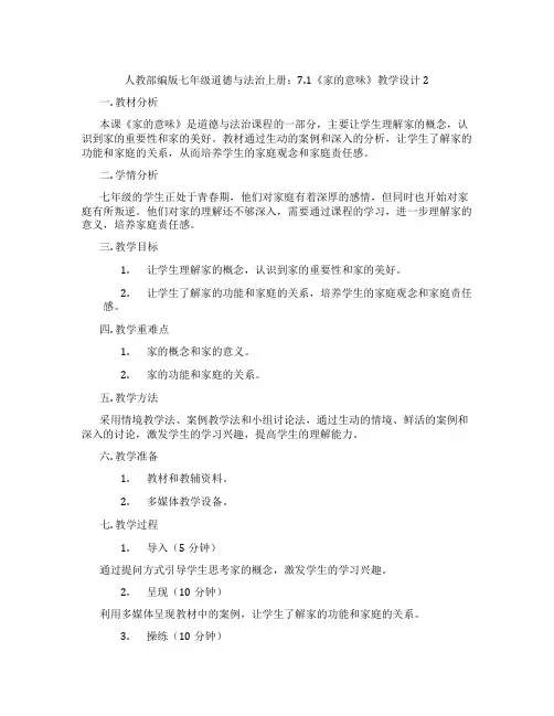 人教部编版七年级道德与法治上册：7.1《家的意味》教学设计2