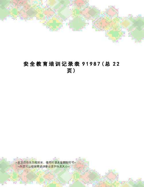 安全教育培训记录表