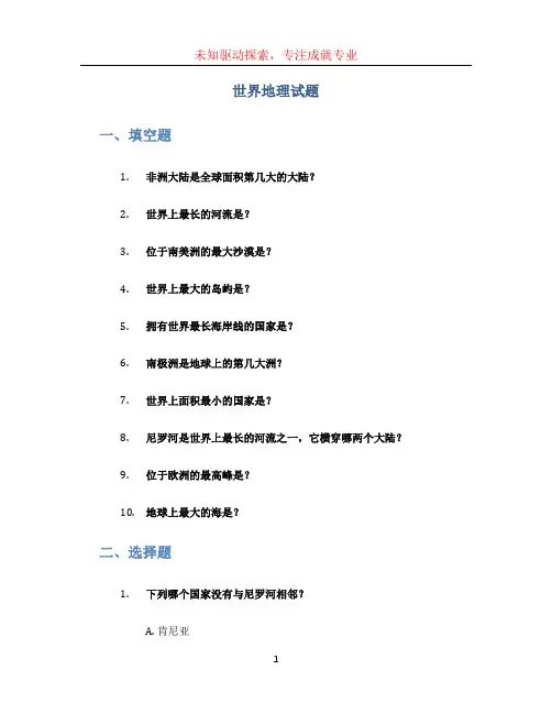 世界地理试题