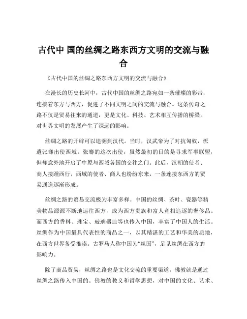 古代中 国的丝绸之路东西方文明的交流与融合