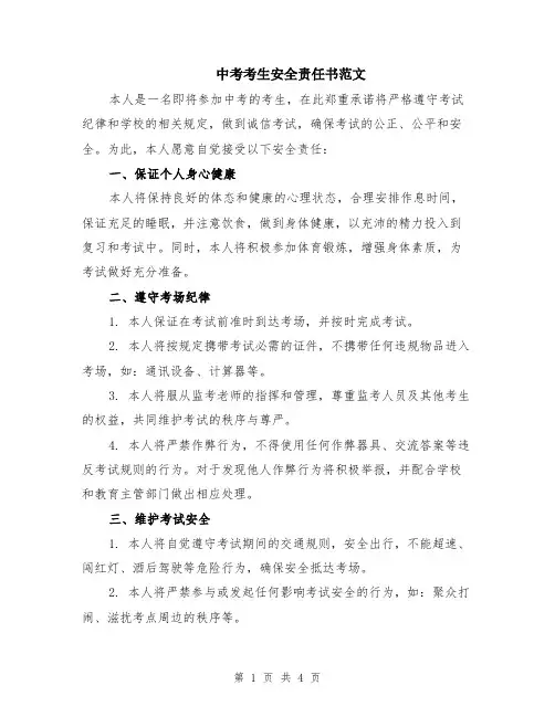 中考考生安全责任书范文（二篇）