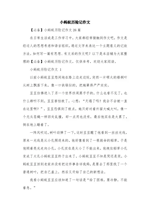小蚂蚁历险记作文