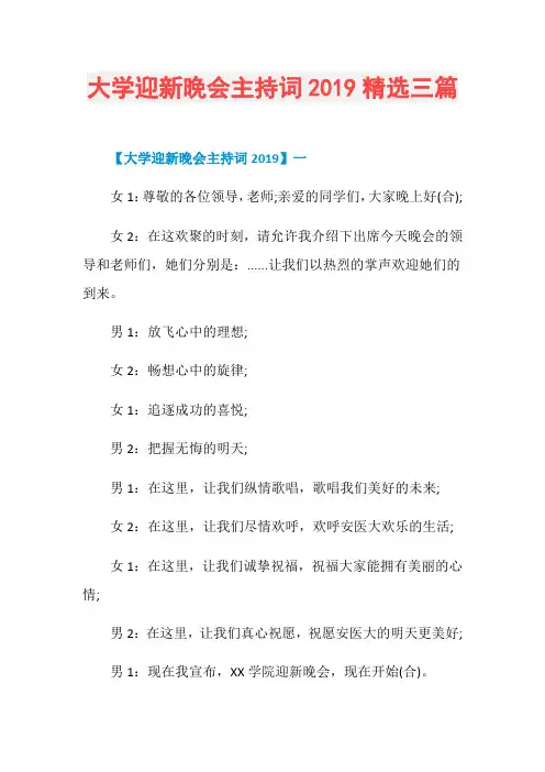 大学迎新晚会主持词2019精选三篇