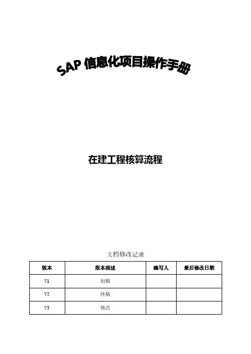 SAP操作手册_FICO_在建工程核算流程