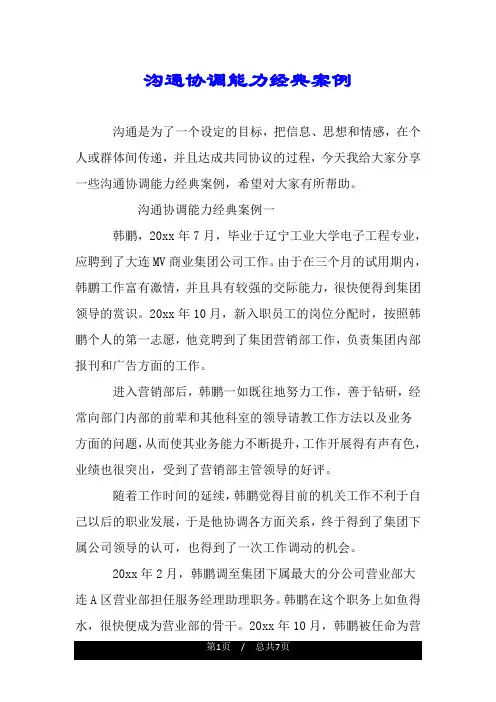 沟通协调能力经典案例.doc