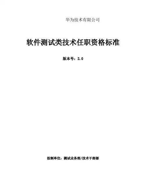 华为公司软件测试类技术任职资格标准