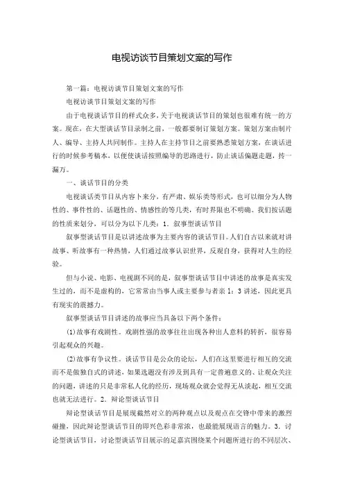 电视访谈节目策划文案的写作