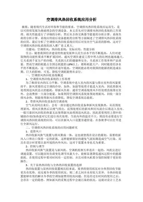 空调排风热回收系统应用分析