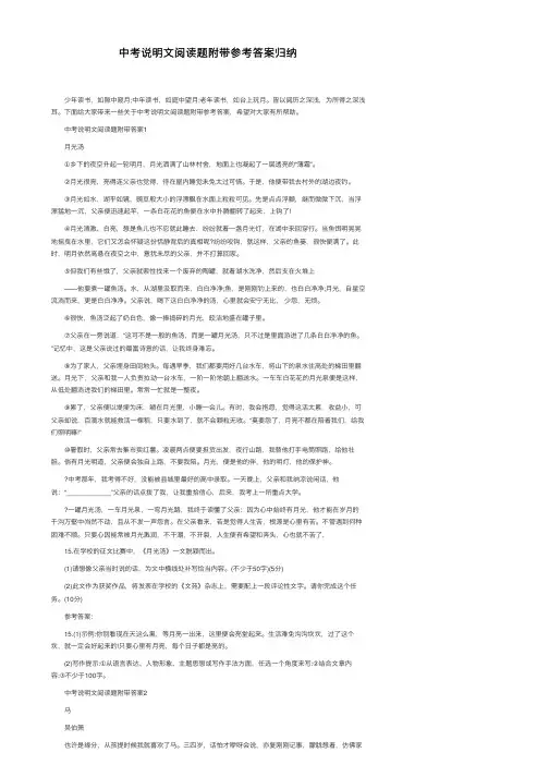 中考说明文阅读题附带参考答案归纳