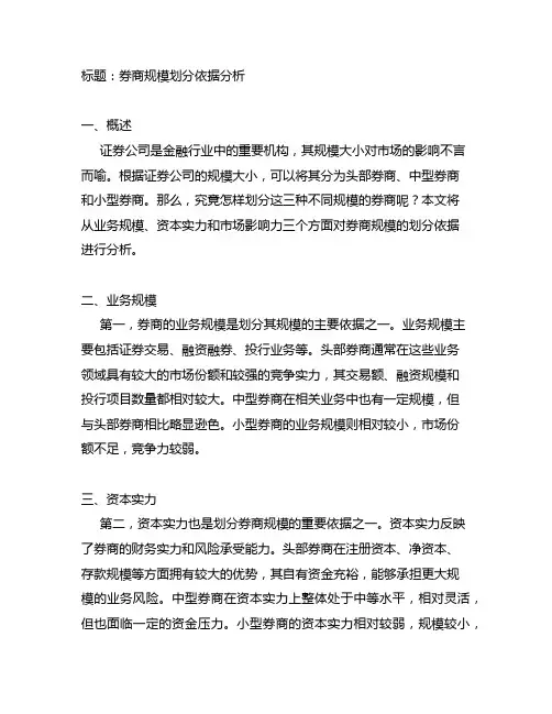 头部券商 中型券商 小型券商的划分依据