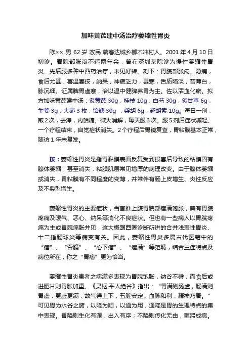 加味黄芪建中汤治疗萎缩性胃炎