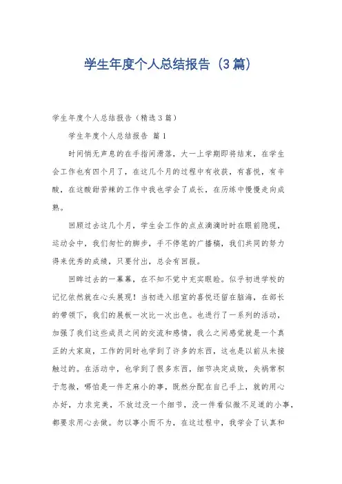 学生年度个人总结报告(3篇)