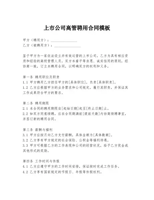 上市公司高管聘用合同模板
