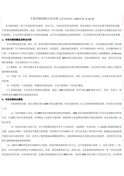 专色印刷的特点及应用