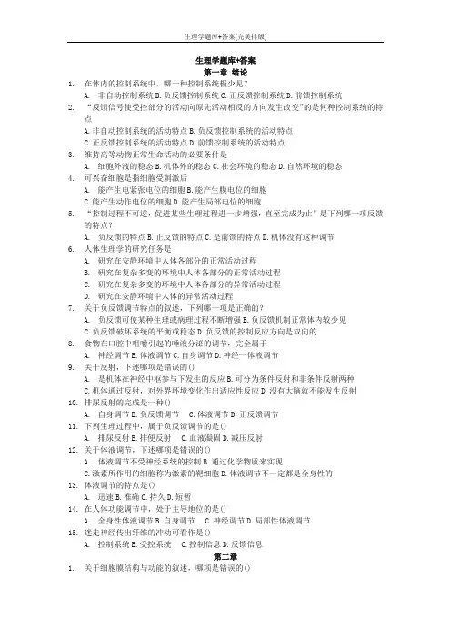 生理学题库+答案(完美排版)