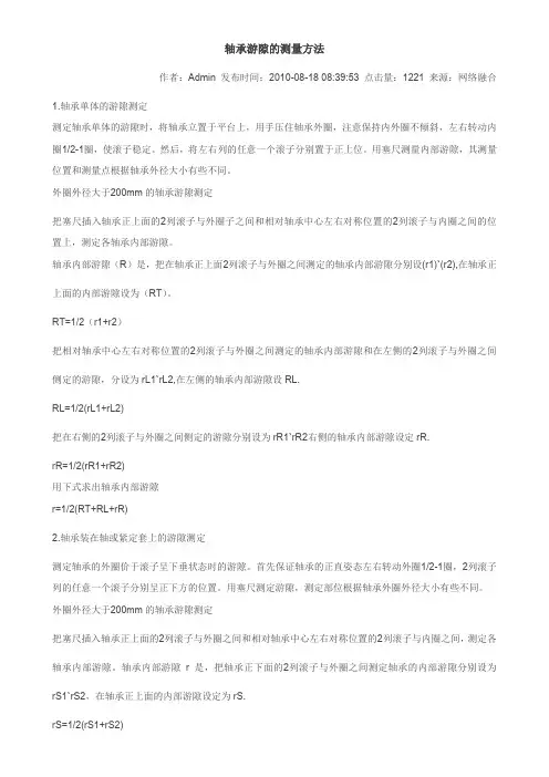 轴承游隙的测量方法