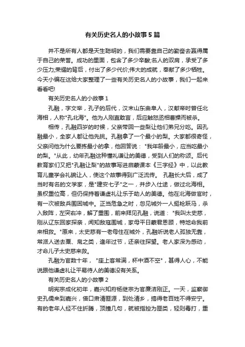 有关历史名人的小故事5篇