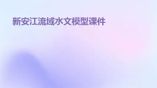 新安江流域水文模型课件