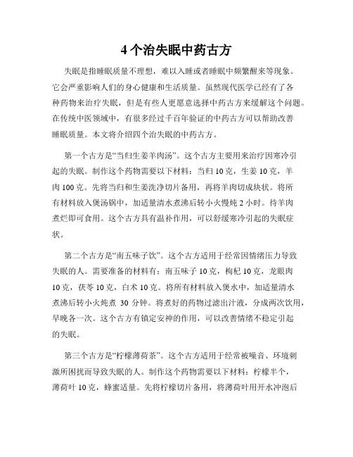 4个治失眠中药古方